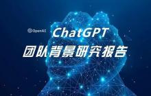解读 ChatGPT 背后的研究力量：90 后成主力军，大厂不再是顶尖 AI 人才第一选择