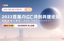 万亿赛道大爆发，are you ready? “2022首届AIGC共创共建论坛”来了！