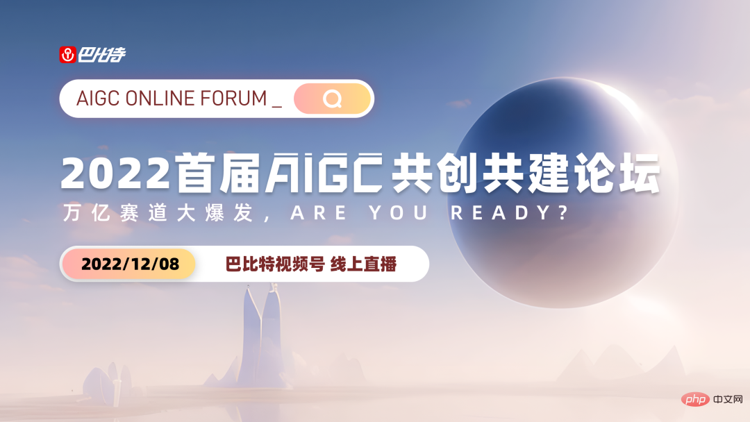 The trillion-dollar track is exploding, are you ready? The '2022 First AIGC Co-Creation and Co-Construction Forum' is here!