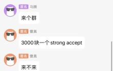 聊天截图曝出AI顶会审稿潜规则！AAAI 3000块即可strong accept？