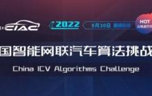 2022中国智能网联汽车算法挑战赛（CIAC）报名正式启动