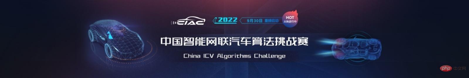 Registration for the 2022 China Intelligent Connected Car Algorithm Challenge (CIAC) officially starts