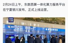 东数西算一体化算力服务平台正式上线运营,宁夏瞄准 ChatGPT 运算能力开建 GPU 大算力基地