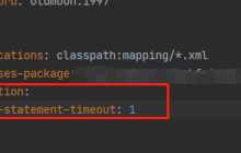 springboot配置mybatis的sql执行超时时间怎么解决