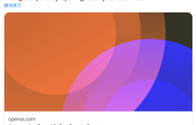 是兄弟就来找ChatGPT漏洞，OpenAI：最高赏金2万刀