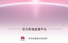 宇宙浪漫与健康监测融合 华为Watch 4系列引爆期待