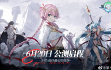 《第七史诗》公测预约已开启，iOS和安卓玩家期待大作！
