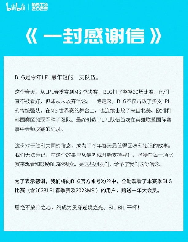 BLG战队粉丝福利：全勤观看比赛赢取一年B站大会员