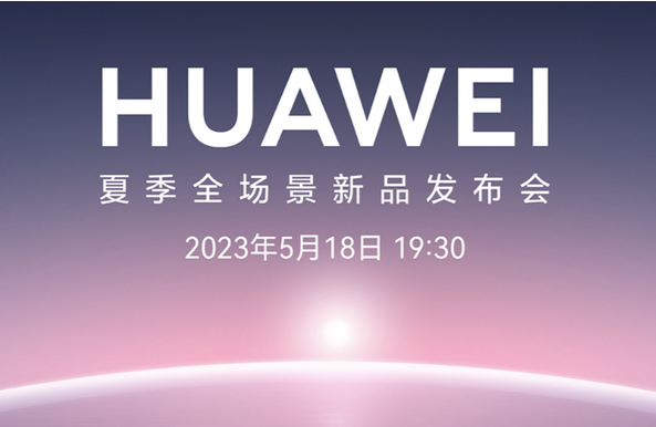 Tonight at 19:30, Huawei’s summer full-scenario new product launch conference will be announced!