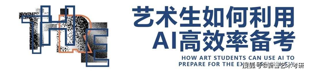 AI + Postgraduate Entrance Examination, how to use AI to prepare for the Art Postgraduate Entrance Examination efficiently?