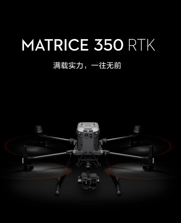 大疆 Matrice 350 RTK 行业应用旗舰无人机发布，72428 元起