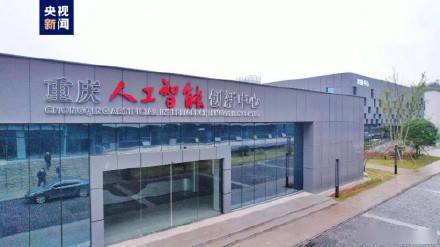 Das Chongqing Artificial Intelligence Innovation Center wird in Betrieb genommen