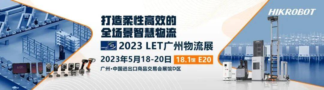 2023广州LET丨海康机器人带你走进柔性高效的全场景智慧物流