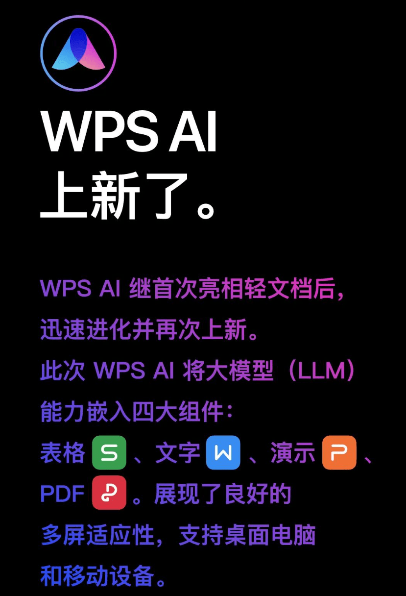 金山办公 WPS AI 将把大模型嵌入表格、文字、演示、PDF