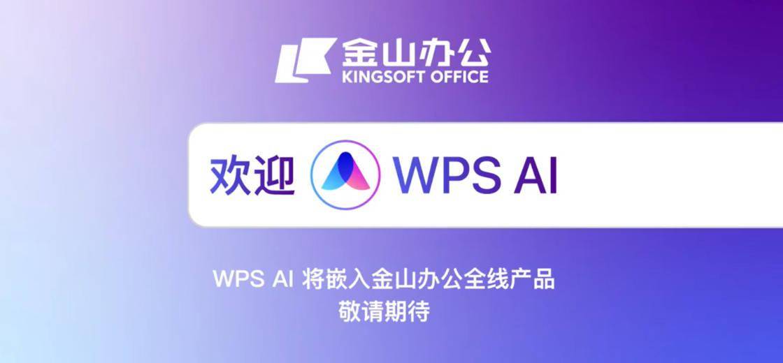 金山办公 WPS AI 将把大模型嵌入表格、文字、演示、PDF