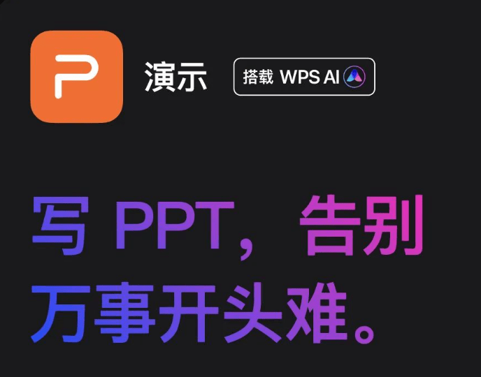 金山办公 WPS AI 将把大模型嵌入表格、文字、演示、PDF