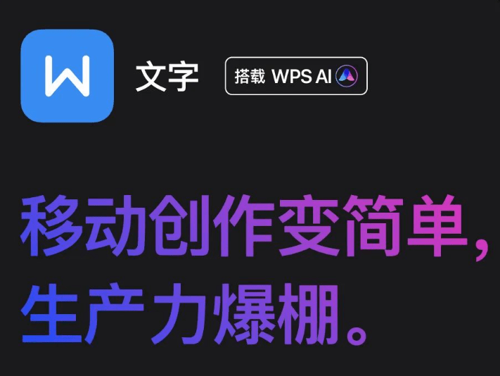 金山办公 WPS AI 将把大模型嵌入表格、文字、演示、PDF