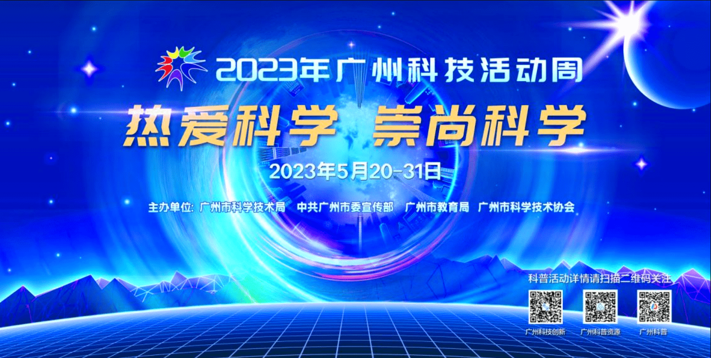 对话“中国天眼”、夜探“元宇宙”…广州科技活动周周六开锣