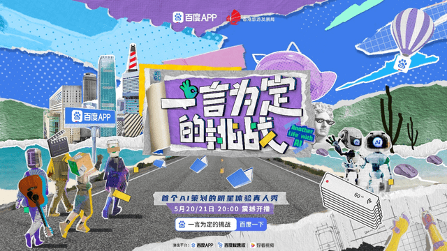 AI總策劃、Twins當嘉賓，百度APP打造AI新綜藝《一言為定的挑戰》
