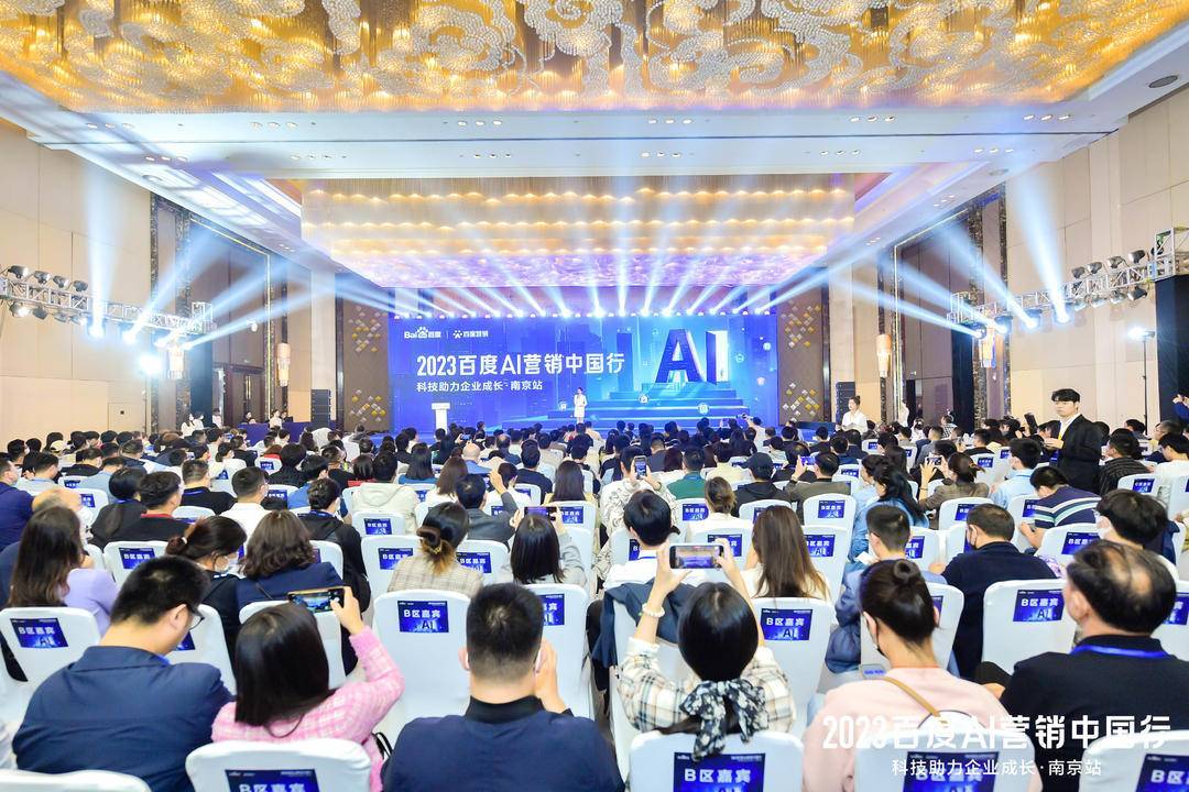 2023百度AI营销中国行·南京站落幕，用AI驱动营销创新，助力品牌长效经营