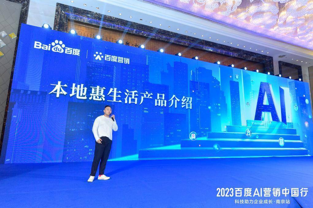 2023百度AI行銷中國行·南京站下幕，以AI驅動行銷創新，協助品牌長效經營