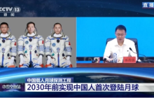 中国载人月球探测工程启动，目标2030年前实现登月