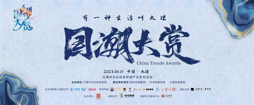 The New National Trend Award joins hands with Migu Yuanverse’s “Smart Homo” to lead the new national trend