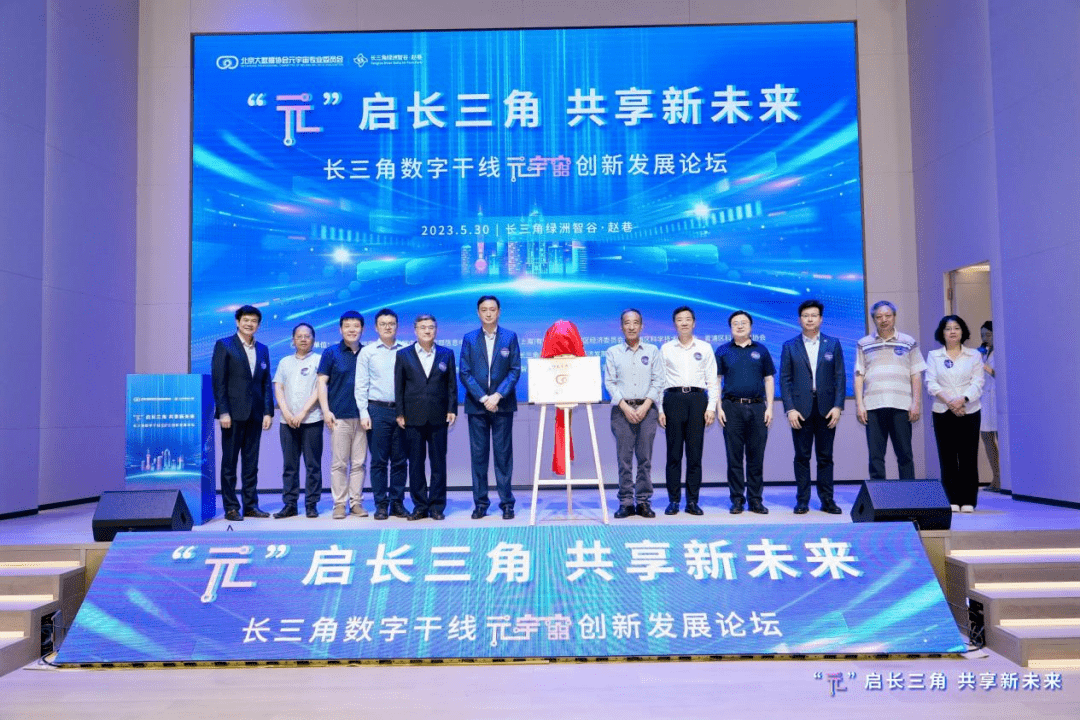 The Yangtze River Delta Digital Trunk Metaverse Innovation and Development Forum and the First Yangtze River Delta Metaverse Day were successfully held in the Yangtze River Delta Oasis Zhigu·Zhaoxiang