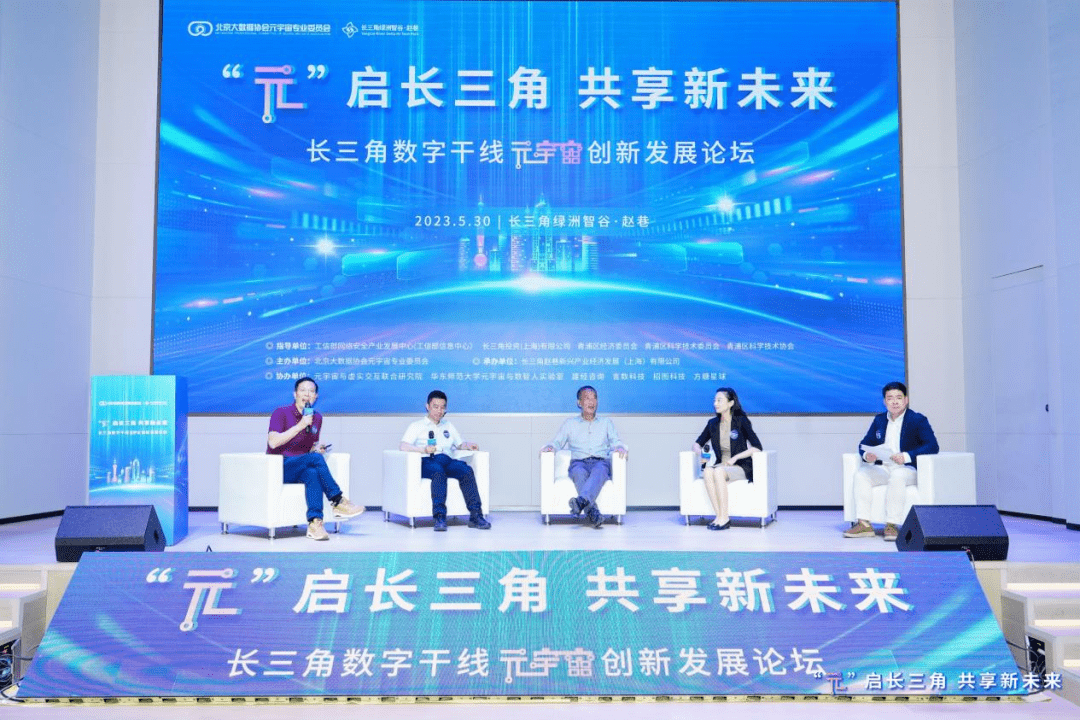 The Yangtze River Delta Digital Trunk Metaverse Innovation and Development Forum and the First Yangtze River Delta Metaverse Day were successfully held in the Yangtze River Delta Oasis Zhigu·Zhaoxiang