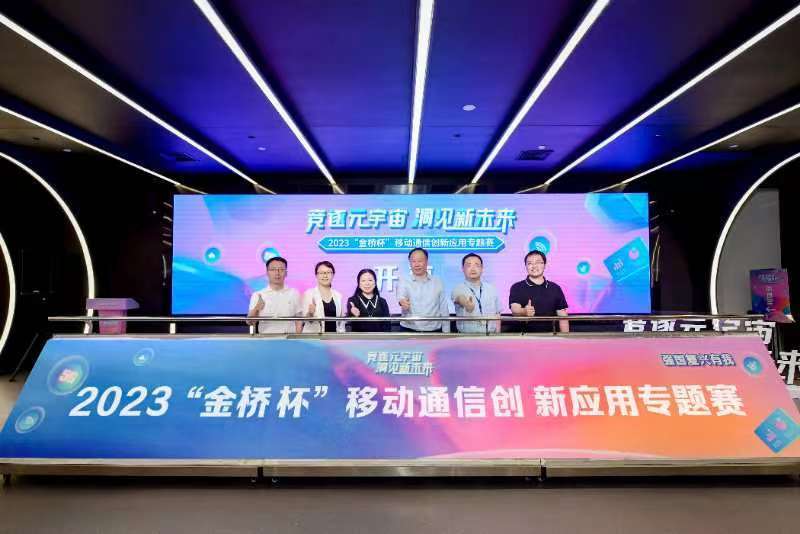 Der „Jinqiao Cup-Wettbewerb für mobile Kommunikationsinnovationsanwendungen 2023, der sich auf das Yuanverse konzentriert, beginnt bald.