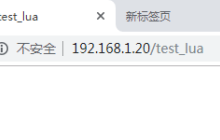 Nginx怎么安装配置Lua支持