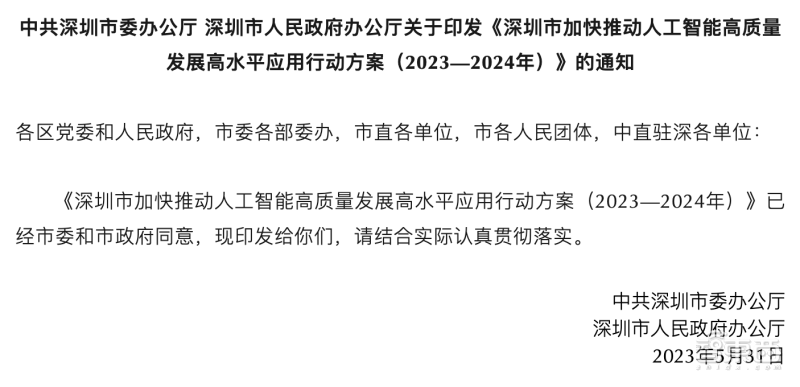 深圳参战大模型！整合1000亿元AI基金群，公布AI发展行动方案