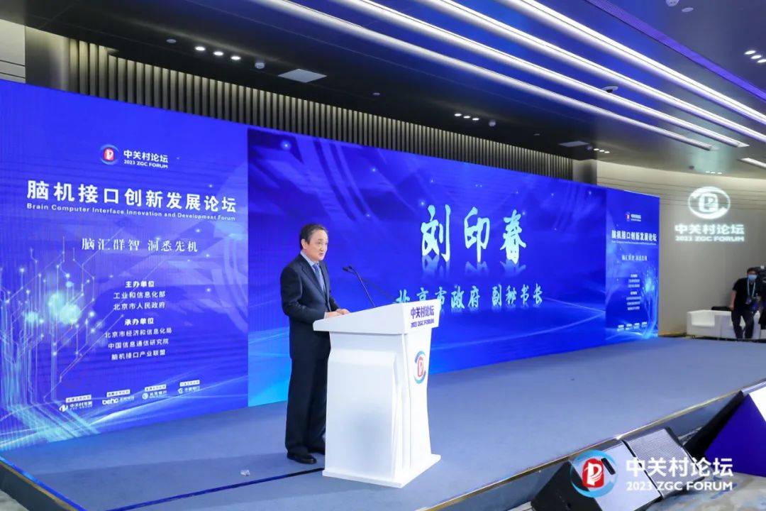 Le sous-forum sur linnovation et le développement de linterface cerveau-ordinateur du Forum Zhongguancun 2023 sest tenu à Pékin