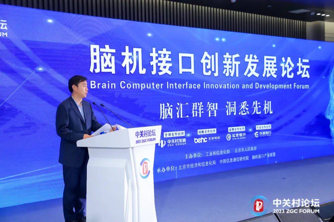 Le sous-forum sur linnovation et le développement de linterface cerveau-ordinateur du Forum Zhongguancun 2023 sest tenu à Pékin