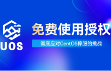 统信软件推出免费使用授权：助力CentOS迁移和生态共建