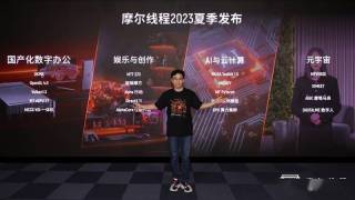 真正的国产显卡之光!摩尔线程国产GPU、AI与元宇宙多项进展深入解读