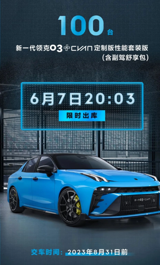 新一代领克 03+Cyan 定制版性能套装版即将登场，限量发售100台！