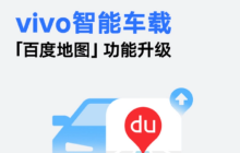 vivo智能车载「百度地图」升级：新增巡航模式和智能引导功能