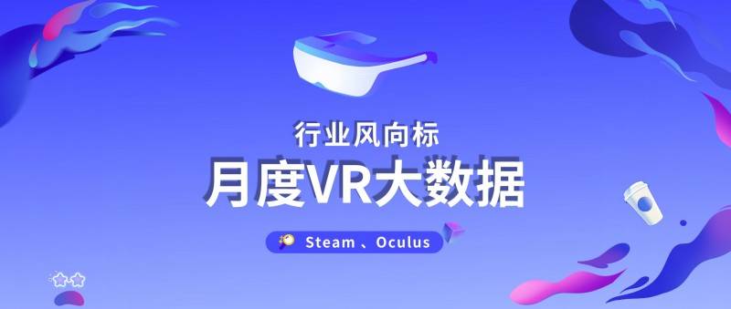 5月VR大数据：Quest 2下跌超1%，其它变化不大