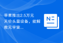 苹果推出2.5万元天价头显设备，能解救元宇宙吗？