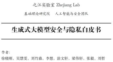 如何应对生成式大模型「双刃剑」？之江实验室发布《生成式大模型安全与隐私白皮书》