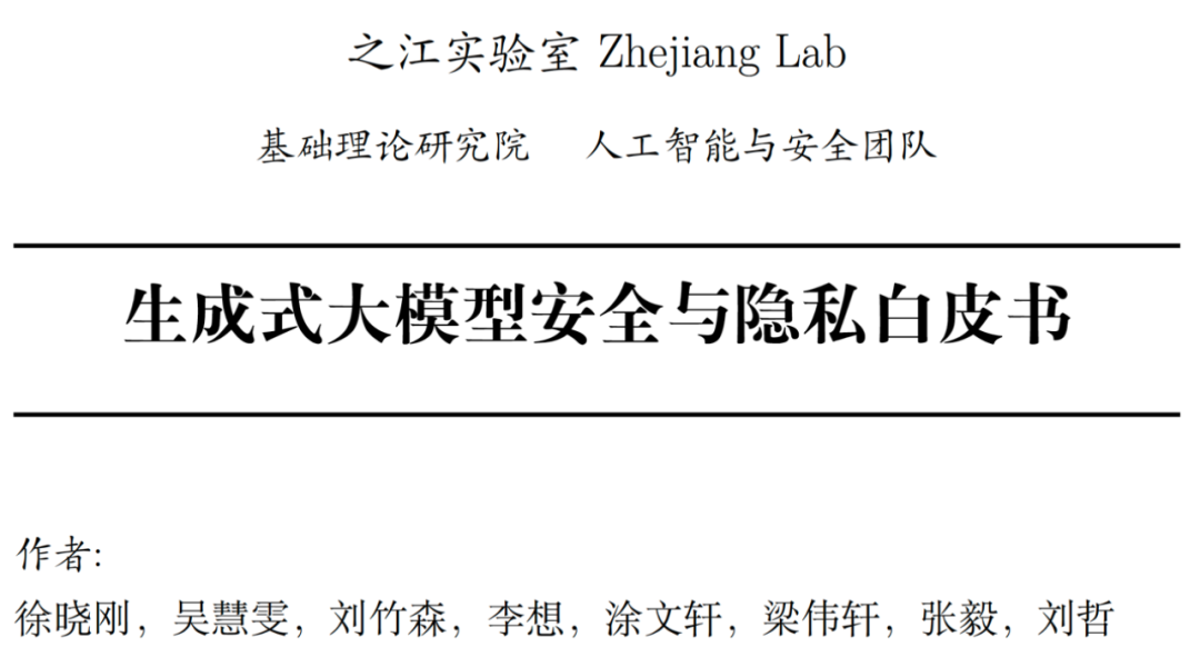 Comment faire face à « l’épée à double tranchant » des grands modèles génératifs ? Le Zhejiang Lab publie un « Livre blanc sur la sécurité et la confidentialité des grands modèles génératifs »