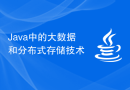Java 中的大数据和分布式存储技术