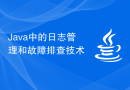 Java 中的日志管理和故障排查技术