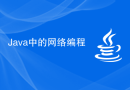 Java 中的网络编程