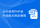 如何使用PHP进行函数式响应编程