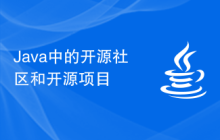 Java 中的开源社区和开源项目