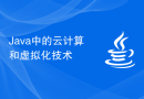 Java 中的云计算和虚拟化技术