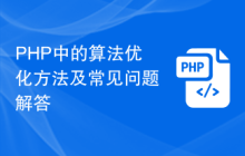 PHP中的算法优化方法及常见问题解答