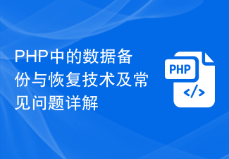 PHP中的数据备份与恢复技术及常见问题详解